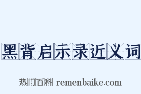 黑背启示录近义词是什么意思的图片